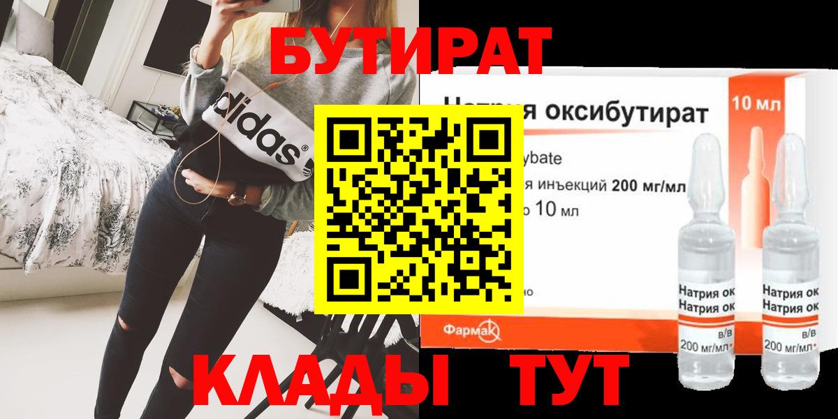 Волгодонск  БУТИРАТ  Вход с VPN  Бутират BDO 33% 