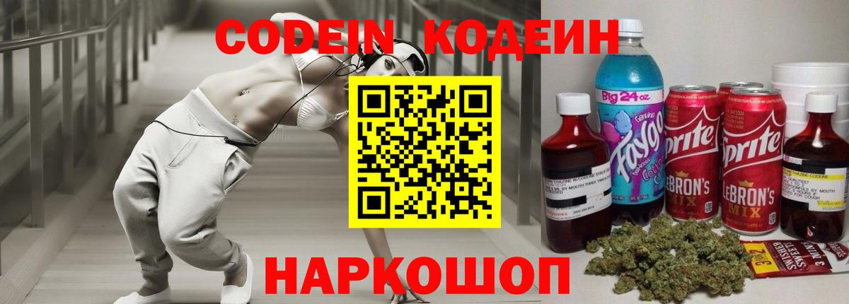 Волгодонск  Кодеиновый сироп Lean напиток Lean (лин)  Вход с VPN 